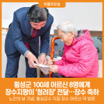 [위클리오늘] 횡성군, 100세 어르신 8명에게 장수지팡이 청려장 전달