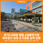 [위클리오늘] 경기도교육청, 2025년 합동 소방훈련으로 북부청사 화재 초기대응 능력 강화