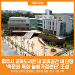 [위클리오늘] 파주시, 교하도서관 내 책문화 특화 늘봄거점센터 조성 완료