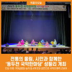 [위클리오늘] 동두천시, 시민과 함께한 2025 국악한마당 성황리 개최