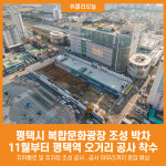 [위클리오늘] 평택시, 복합문화광장 조성 박차…11월부터 평택역 오거리 공사 착수