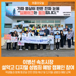 [위클리오늘] [포토] 이병선 속초시장, 설악고등학교서 디지털 성범죄 예방 캠페인 동참