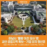 [위클리오늘] 하남시, 물량 이전 묘수로 교산 공업지역 확보…기업 유치 청신호