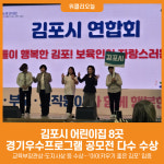 [위클리오늘] 김포시 어린이집 8개소, 교육부장관상 등 수상…아이키우기 좋은 김포 입증