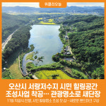 [위클리오늘] 오산시, 서랑저수지 힐링공간 조성사업 착공식 추진