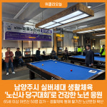 [위클리오늘] 남양주시, 실버세대 생활체육 노신사 당구대회로 건강한 노년 응원