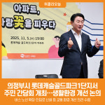 [위클리오늘] 의정부시, 롯데캐슬골드파크1단지에서 주민간담회 개최