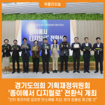 [위클리오늘] 종이에서 디지털로…경기도의회 기획재정위원회, 종이 없는 위원회 선언