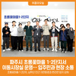 [위클리오늘] 파주시, 초롱꽃마을 1·2단지서 이동시장실 운영… 입주민과 현장 소통