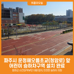 [위클리오늘] 파주시, 운정해오름초 앞 어린이 승하차구역 설치 완료