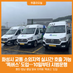 [위클리오늘] 화성시, 교통 소외지역 실시간 호출 가능한 똑버스 개통