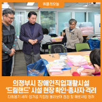 [위클리오늘] 의정부시, 장애인직업재활시설 드림랜드 시설 현장 확인 및 종사자 격려