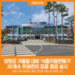 옥천상휴게소 식품자동판매기 | [위클리오늘] 양양군, 겨울철 대비 식품자동판매기 위생관리 집중 점검 실시