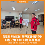 [위클리오늘] 양주시, 산불대피 취약시설 중심 실전형 주민훈련 실시