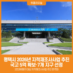 [위클리오늘] 평택시, 2026년 지적재조사사업 본격 추진