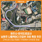 [위클리오늘] 원주시-한국도로공사, 남원주 나들목(IC) 진입부 차로 확장 추진