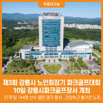 [위클리오늘] 제3회 강릉시 노인회장기 파크골프대회 개최