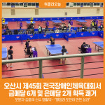 [위클리오늘] 오산시, 제45회 전국장애인체육대회서 금메달 6개·은메달 2개 쾌거