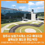 [위클리오늘] 양주시, 상점가 6개소 신규·확대지정, 골목상권 제도권 편입 박차