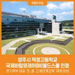 [위클리오늘]  양주시, 덕정고등학교 국제바칼로레아(IB)월드스쿨 인증