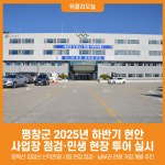 [위클리오늘] 평창군, 2025년 하반기 현안 사업 점검 및 민생 현장 투어 시행