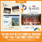 [위클리오늘] 양양군, 제15회 전국 동구리 전통민요 경창대회 개최