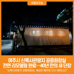 [위클리오늘] 여주시, 신륵사관광지 공중화장실 전면 리모델링 완료