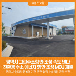 [위클리오늘] 평택시, 그린수소항만 조성 속도 낸다