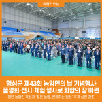 [위클리오늘] 횡성군, 제43회 횡성군 농업인의 날 행사 개최