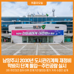 [위클리오늘] 남양주시, 2030년 도시관리계획 재정비 막바지 단계 돌입
