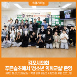 [위클리오늘] 김포시의회, 푸른솔초에서 청소년 의회교실 운영