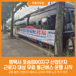 [위클리오늘] 평택시, 평택 포승(BIX)지구 무료 통근버스 운행 개시