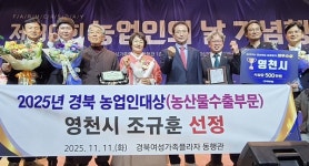 [위클리오늘] 조규훈 영천친환경농업영농조합법인 대표, 농업인대상 수상