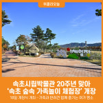 [위클리오늘] 속초 숲속 가족놀이 체험장 개장 초읽기