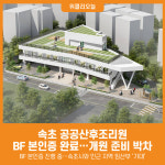 [위클리오늘] 속초시, 공공산후조리원 개원 작업 박차