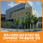 [위클리오늘] 파주시, 다목적체육관 가족 물놀이장 운영