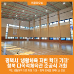 [위클리오늘] 평택시, 청북 다목적체육관 준공식 개최