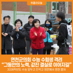 [위클리오늘] 연천군의회, 수능 수험생 격려… 그동안의 노력, 값진 결실로 이어지길