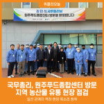 [위클리오늘] 국무총리, 원주푸드종합센터 방문...지역 농산물 유통 현장 점검