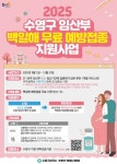 [위클리오늘] 수영구, 임산부 백일해 무료 예방접종 지원한다.