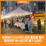 [위클리오늘] 의정부시, 신시가지 상권 활성화 행사 성황리 개최