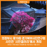 [위클리오늘] 의정부시, 시민갤러리에서 제19회 (사)경기북부사진연구회 사진전 개최