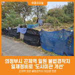 [위클리오늘] 의정부시, 곤제역 일원 불법경작지 일제정비로 도시미관 개선