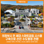 [위클리오늘] 의정부시, 투명한 수도행정 체계의 완성…스마트검침 본격 시행