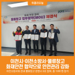 [위클리오늘] 이천시, 물류창고 화재안전 협약으로 안전관리 강화