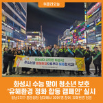 [위클리오늘] 화성시, 수능 맞이 청소년 유해환경 합동점검 실시