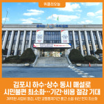 [위클리오늘] 김포시, 하수·상수 동시 매설로 시민불편 최소화…기간·비용 절감 기대