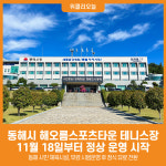 [위클리오늘] 동해시 해오름스포츠타운 테니스장, 11월 18일부터 정상 운영 시작