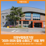 [위클리오늘] 의정부컬링경기장, 2025-2026 컬링 슈퍼리그 뜨거운 대장정 시작