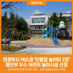 [위클리오늘] 의정부시, 넥슨과 함께한 단풍잎 놀이터 2호 2025 행안부 우수 어린이 놀이시설 선정